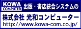 光和コンピューター