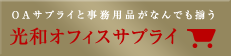OAサプライと事務用品がなんでも揃う