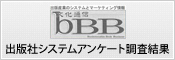「出版社システムアンケート」　詳しくはこちら