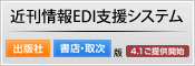 近刊EDI支援システム　出版社／書店・取次　詳しくはこちら