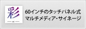 タッチパネルサイネージ「彩sai」