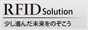 未来をのぞこうRFIDソリューション