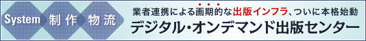 「デジタル・オンデマンド出版センター」　詳しくはこちら