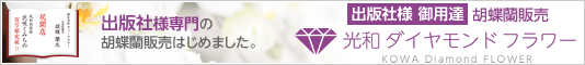 「出版社様御用達 胡蝶蘭販売 光和ダイヤモンドフラワー」　詳しくはこちら