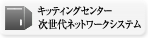 キッティングセンター次世代ネットワークシステム