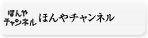 ほんやチャンネル