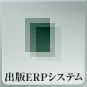 出版ERPシステム