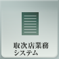取次店業務システム