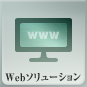 Webソリューション