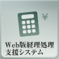 Web版経理処理支援システム