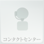 コンタクトセンター