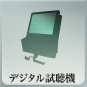 デジタル試聴機