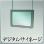 デジタルサイネージ