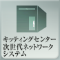 キッティングセンター次世代ネットワークシステム
