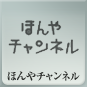 ほんやチャンネル