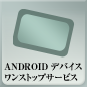 Android デバイス ワンストップサービス