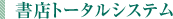 書店トータルシステム