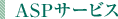 ＡＳＰサービス