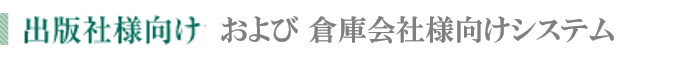 出版社様向けシステム