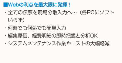 Webの利点を最大限に発揮！