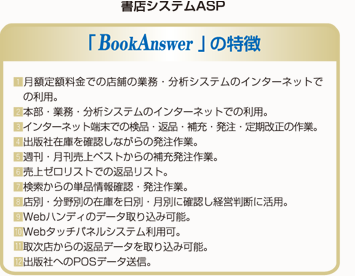 書店システムASP「BookAnswer（B・A、ブックアンサー）」の特徴