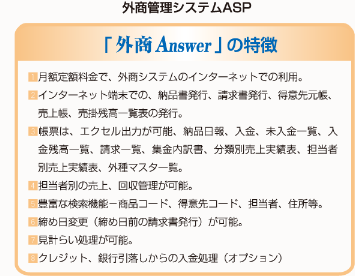 外商管理システムASP「外商Answer」の特徴｜外商