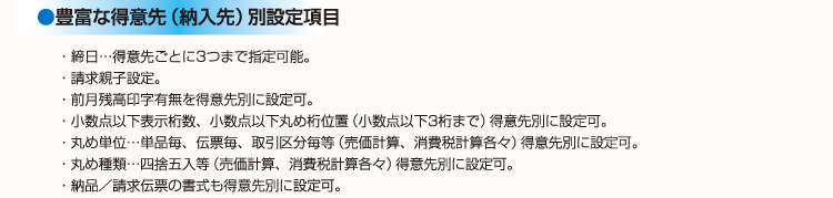 豊富な得意先（納入先）別設定項目