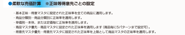 柔軟な売価計算 ※正味等得意先ごとの設定｜正味