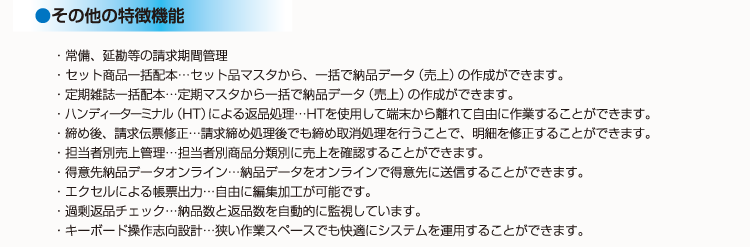 その他の特徴機能｜常備・延勘・一括配本・配本