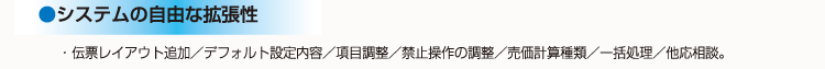 システムの自由な拡張性