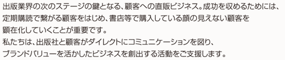 ブランドバリューを活かしたビジネスを創出する活動をご支援します。｜直販ビジネス・定期購読・出版社