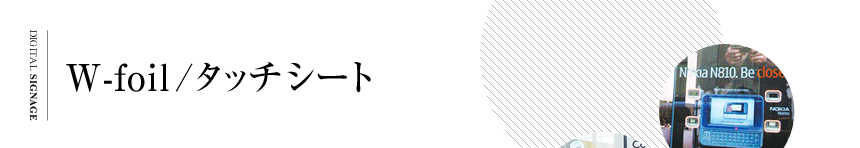 W-foil / タッチシート｜タッチパネル・インタラクティブウインドウ・高解像度スクリーン・カッティング自由