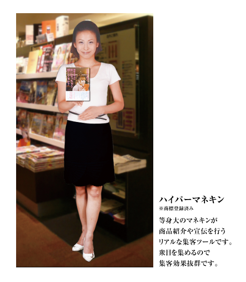 ハイパーマネキン ※商標登録済み 等身大のマネキンが商品紹介や宣伝を行うリアルな集客ツールです。衆目を集めるので集客効果抜群です。