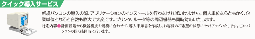クイック導入サービス｜パソコンへのインストール、ルータの設置、パソコン回収