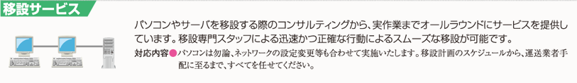 移設サービス｜パソコンやサーバの移設