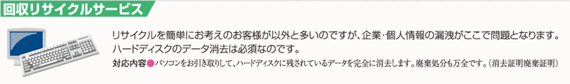 回収リサイクルサービス｜パソコンの破棄、データ消去、ハードディスク消去、証明書の発行