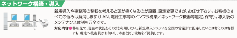 ネットワーク構築・導入｜事務所の移転、引っ越し、梱包、LAN工事、電源工事、保管、離線、断線