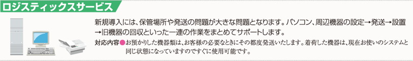 ロジスティックサービス｜保管、保管場所、発送