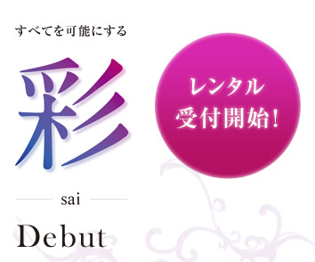 すべてを可能にする　彩～sai～　Debut　レンタル受付開始！