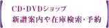 CD・DVDショップ：新譜案内や在庫検索・予約