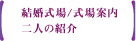 結婚式場／式場案内：二人の紹介