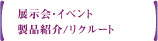 展示会・イベント：製品紹介／リクルート