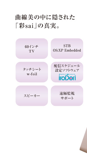 曲線美の中に隠された「彩sai」の真実。
