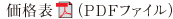 価格表（PDFファイル）