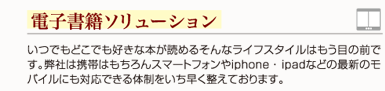 電子書籍ソリューション