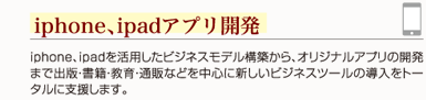 iPhone iPadアプリ開発