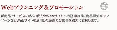 Webプランニング&プロモーション