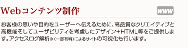 Webコンテンツ制作
