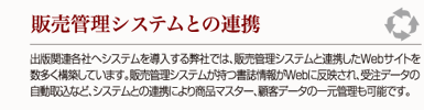 販売管理システムとの連携