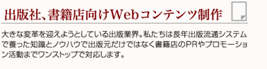 出版社、書籍店向けWebコンテンツ制作